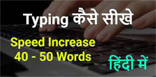 Hindi Typing सीखें